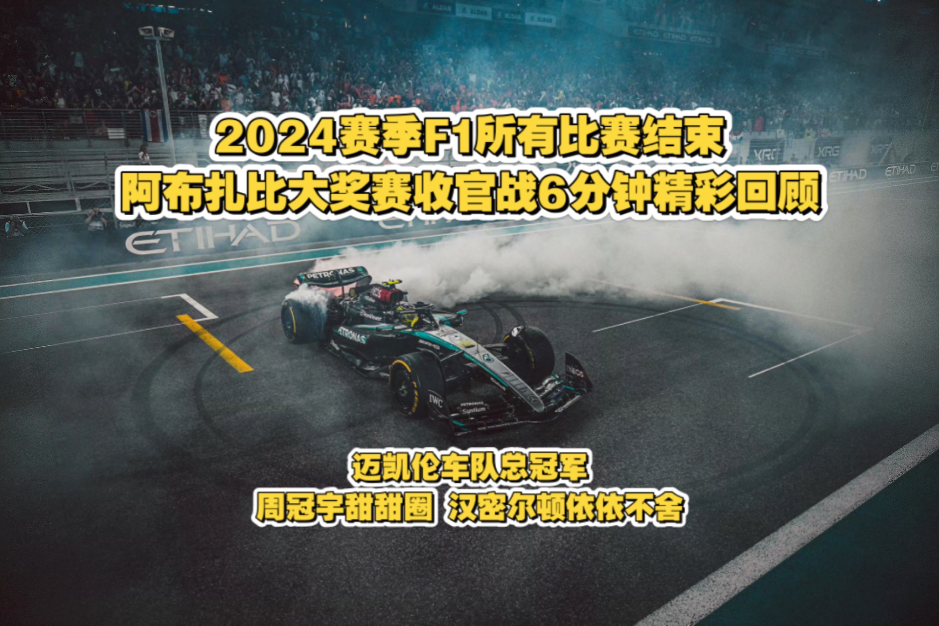 迈凯伦完胜梅赛德斯，维斯塔潘状态火热